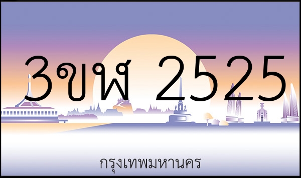 3ขฬ 2525